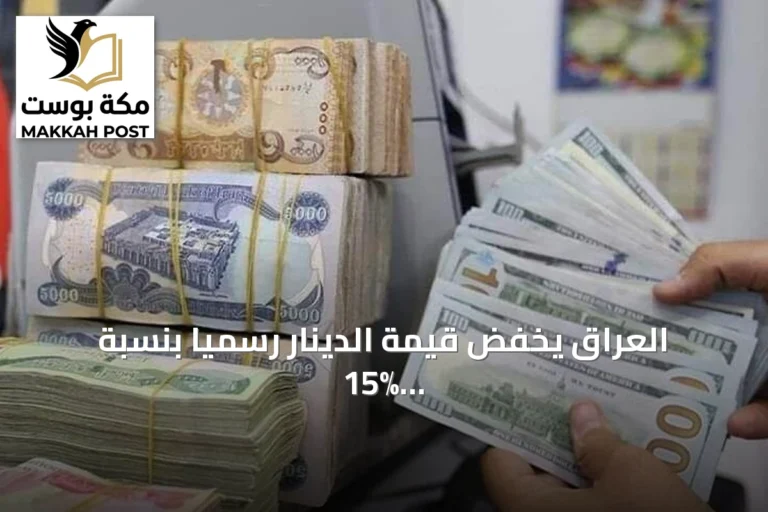 العراق يخفض قيمة الدينار رسمياً بنسبة 15% ويرفع سعر الدولار إلى 1520 ديناراً