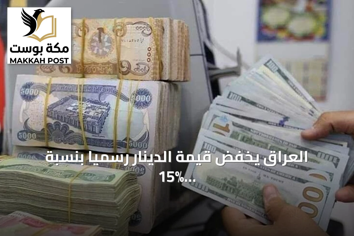 العراق يخفض قيمة الدينار رسمياً بنسبة 15% ويرفع سعر الدولار إلى 1520 ديناراً