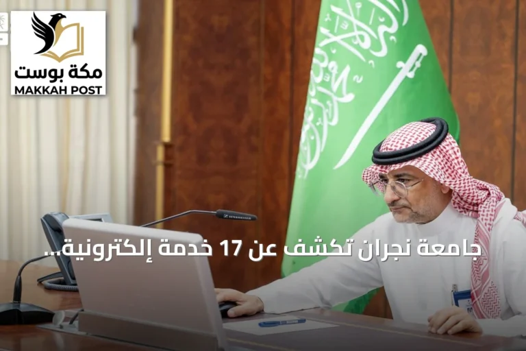 جامعة نجران تكشف عن 17 خدمة إلكترونية جديدة لتعزيز التحول الرقمي