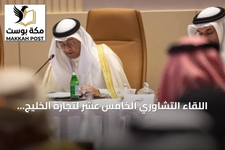 اللقاء التشاوري الخامس عشر لتجارة الخليج يعزز التعاون المشترك