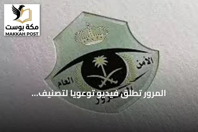 المرور تُطلق فيديو توعوياً لتصنيف الإشارات المرورية