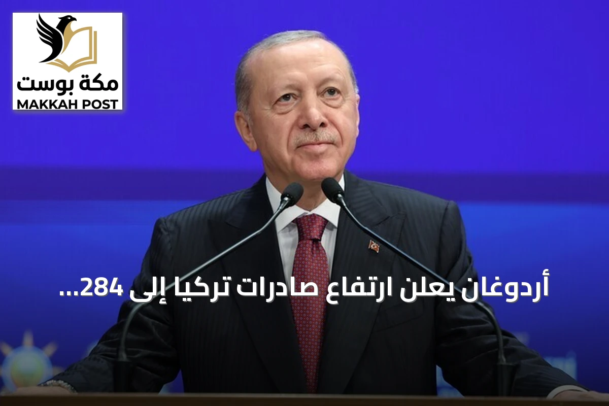 أردوغان يعلن ارتفاع صادرات تركيا إلى 284 مليار دولار مقارنة بـ36 مليارا في 2002