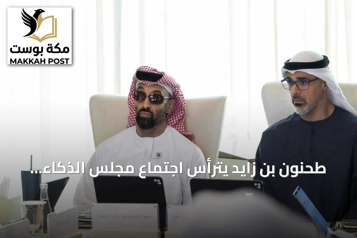 طحنون بن زايد يترأس اجتماع مجلس الذكاء الاصطناعي ويؤكد على صياغة مستقبل التقنية في أبوظبي