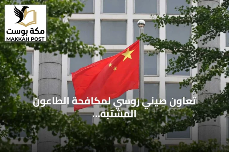 تعاون صيني روسي لمكافحة الطاعون المشتبه به في سيبيريا