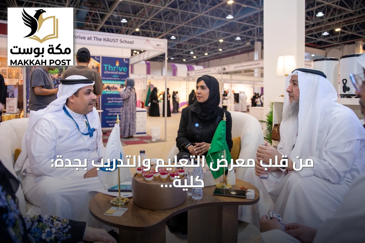 من قلب معرض التعليم والتدريب بجدة: كلية مكة.. عندما يصبح الاسم دافعاً للطموح
