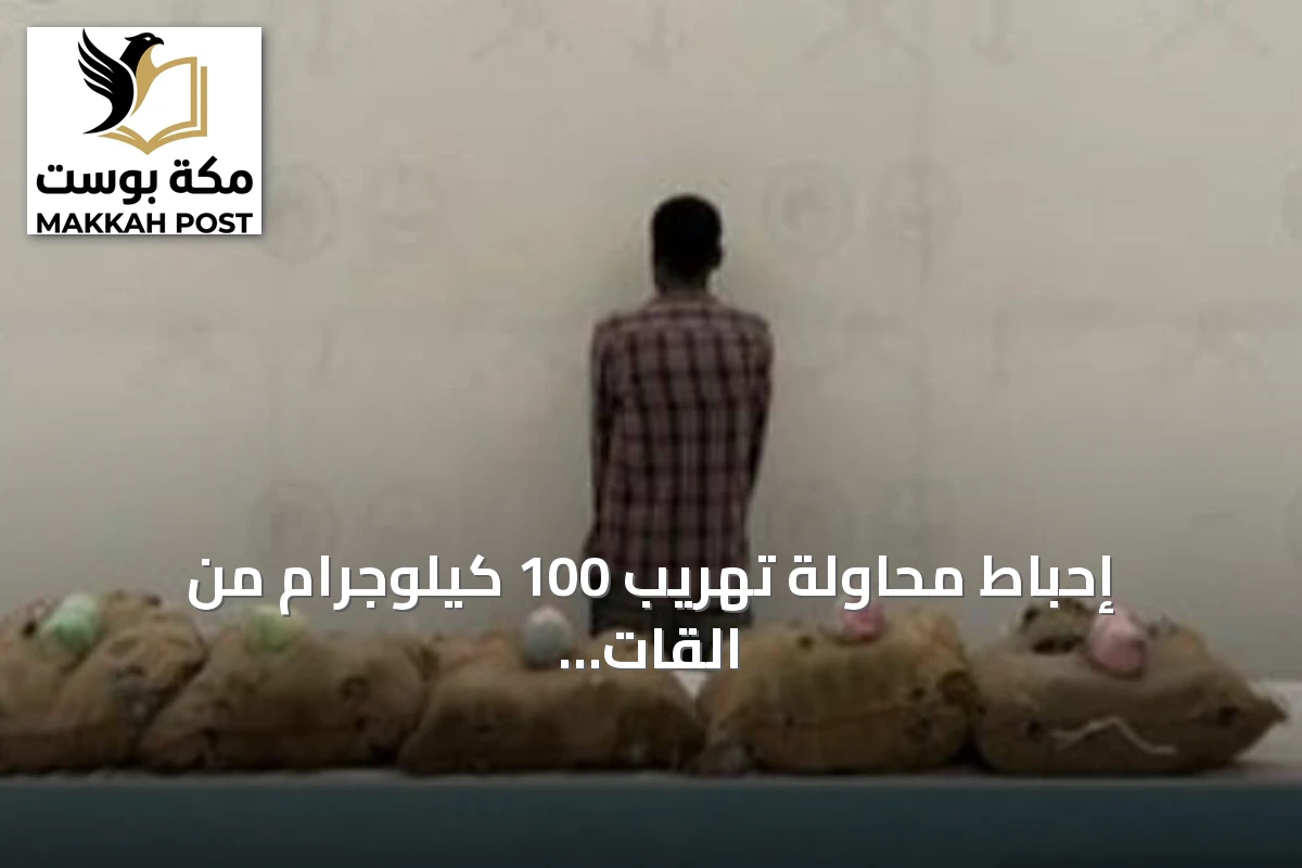 إحباط محاولة تهريب 100 كيلوجرام من القات في قطاع الدائر بجازان