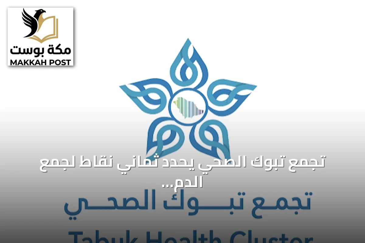 تجمع تبوك الصحي يحدد ثماني نقاط لجمع الدم في المنطقة