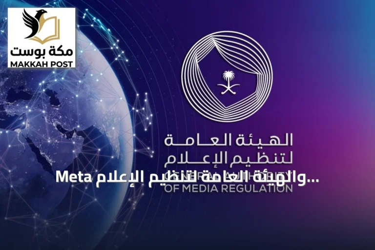 Meta والهيئة العامة لتنظيم الإعلام تُطلقان مبادرة #شيّك لمحاربة الاحتيال الإلكتروني