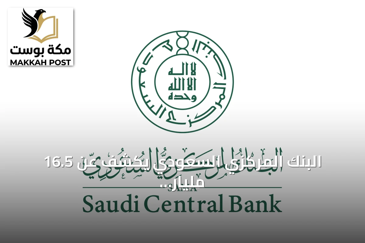 البنك المركزي السعودي يكشف عن 16.5 مليار ريال قيمة عمليات نقاط البيع أسبوعياً