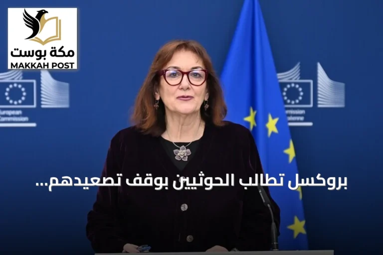 بروكسل تطالب الحوثيين بوقف تصعيدهم العسكري الخطير ضد السعودية
