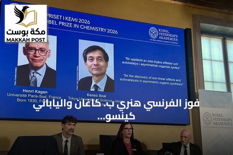 فوز الفرنسي هنري ب. كاغان والياباني كينسو سواي بجائزة نوبل للكيمياء لعام 2026