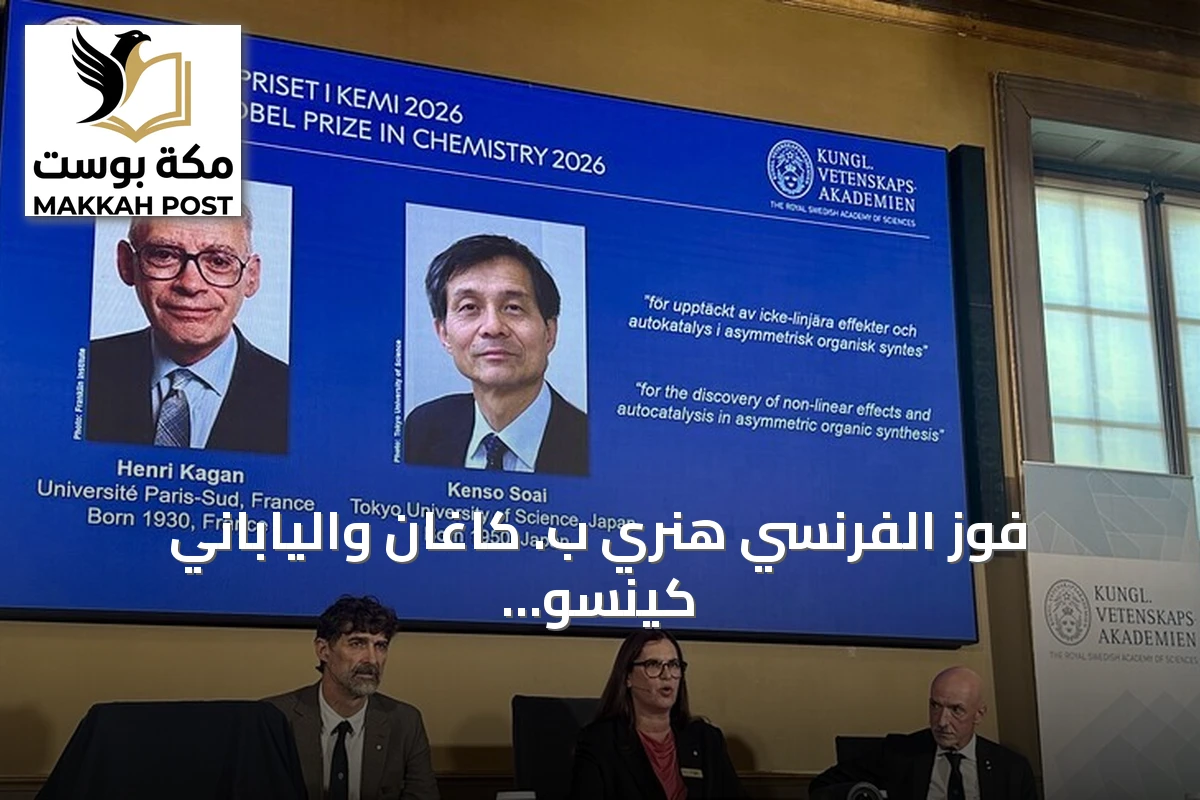 فوز الفرنسي هنري ب. كاغان والياباني كينسو سواي بجائزة نوبل للكيمياء لعام 2026