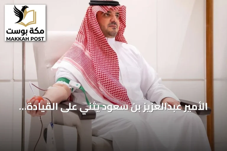 الأمير عبدالعزيز بن سعود يثني على القيادة ويشارك في حملة التبرع بالدم 2026