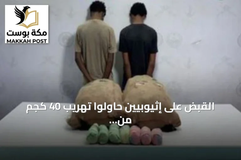 القبض على إثيوبيين حاولوا تهريب 40 كجم من القات في عسير