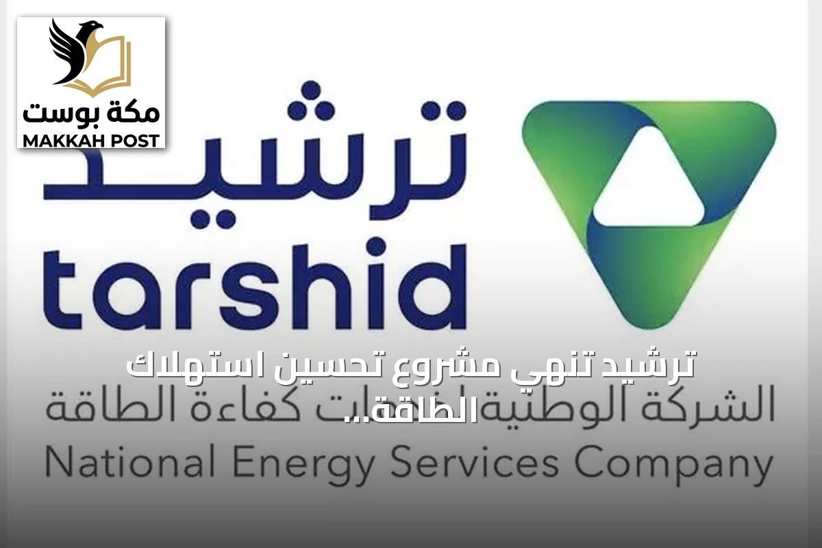 ترشيد تنهي مشروع تحسين استهلاك الطاقة بـ80 منشأة بجامعة جازان