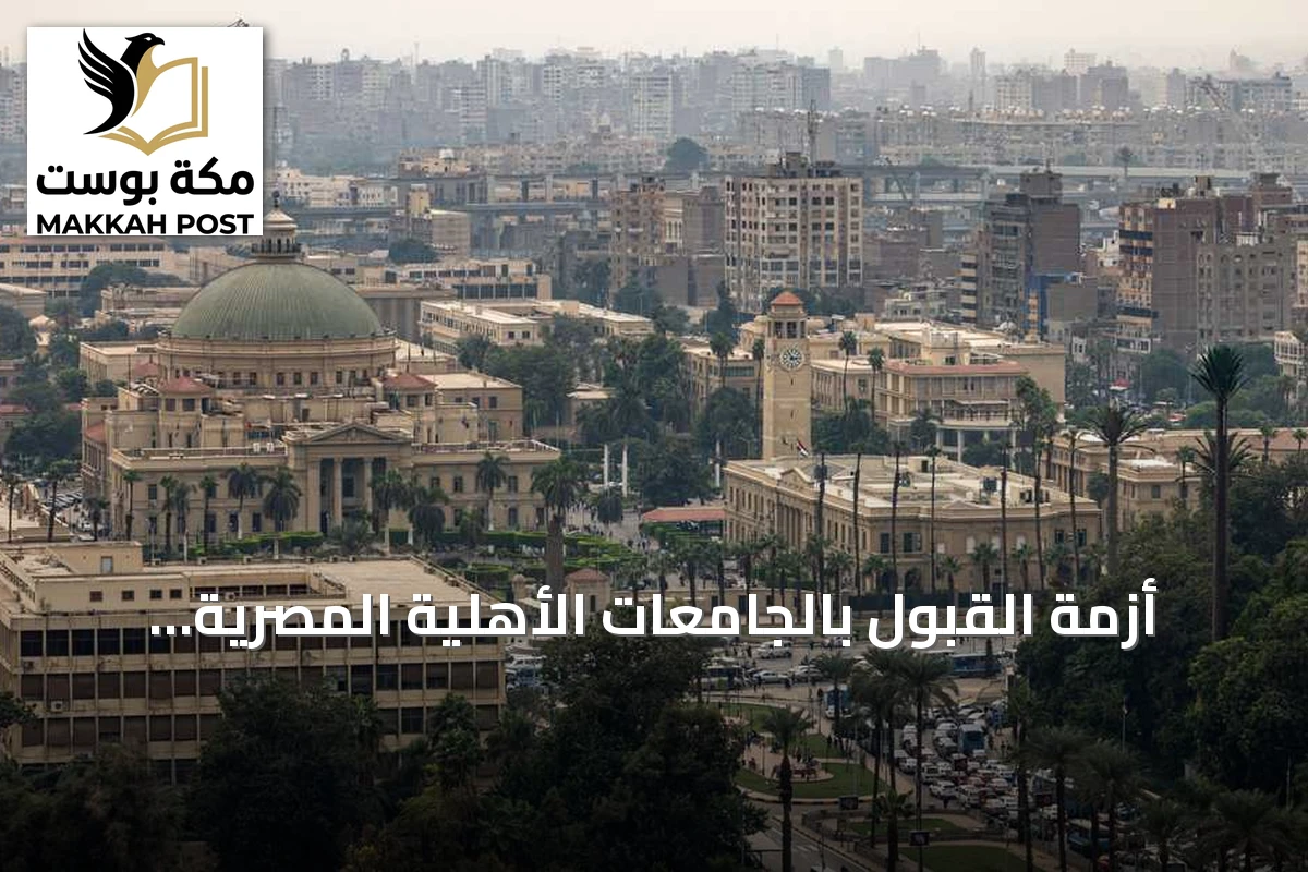 أزمة القبول بالجامعات الأهلية المصرية تشتعل.. وطلاب الطب في قلب العاصفة