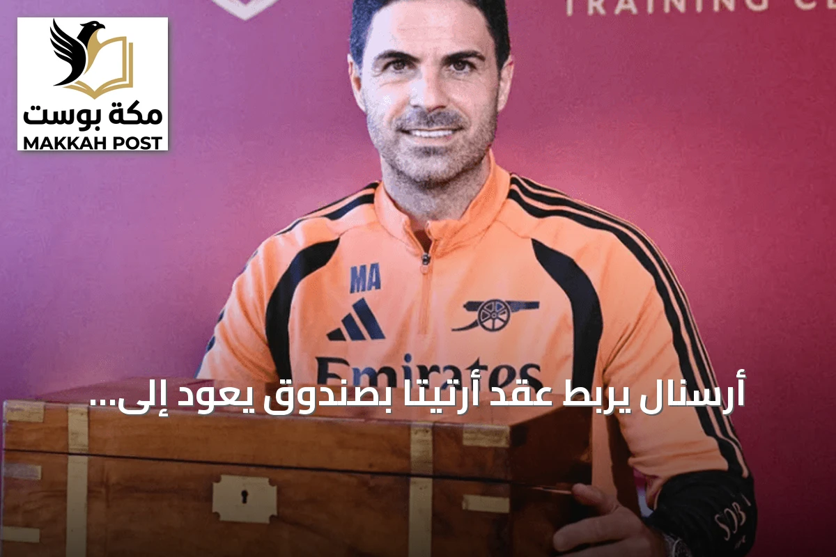 أرسنال يربط عقد أرتيتا بصندوق يعود إلى تأسيس النادي