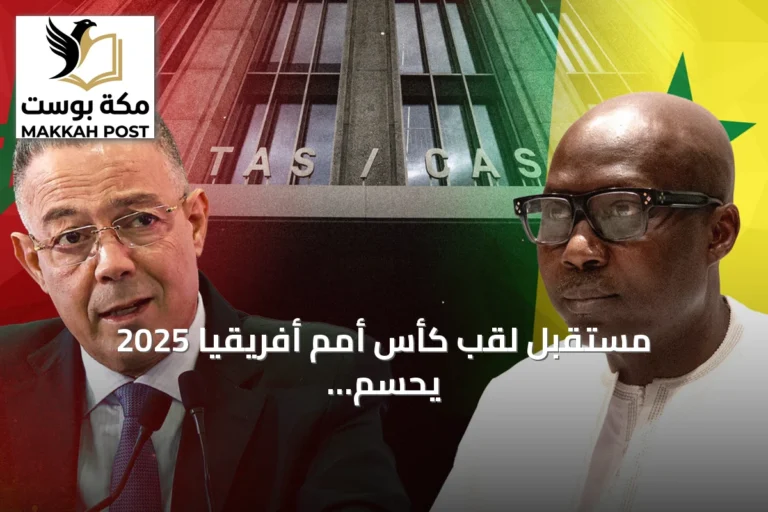 مستقبل لقب كأس أمم أفريقيا 2025 يُحسم أمام محكمة التحكيم الرياضي بين المغرب والسنغال