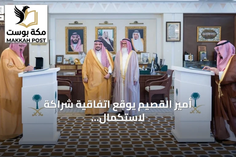 أمير القصيم يوقع اتفاقية شراكة لاستكمال طريق الأمير محمد بن سلمان ببريدة