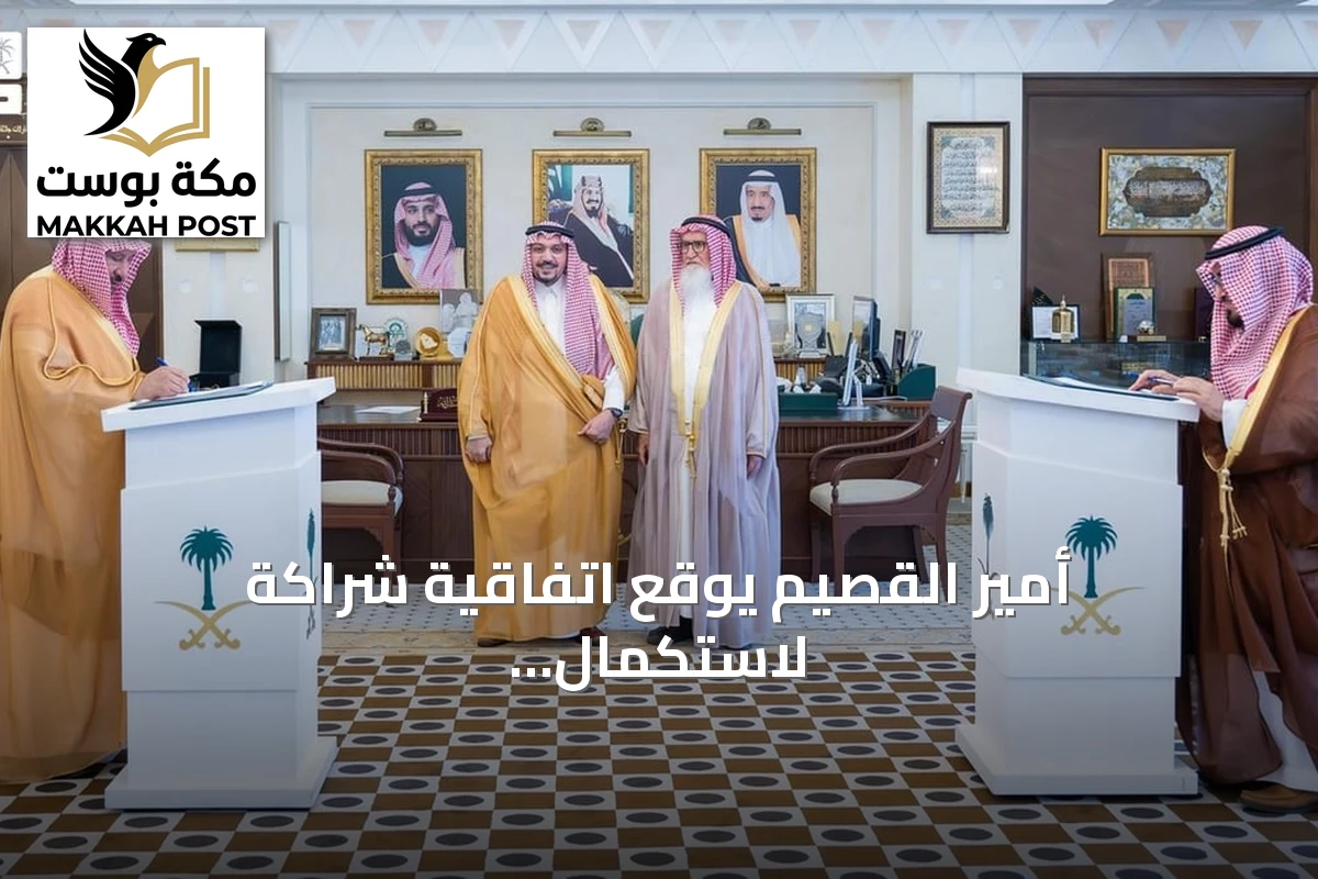 أمير القصيم يوقع اتفاقية شراكة لاستكمال طريق الأمير محمد بن سلمان ببريدة