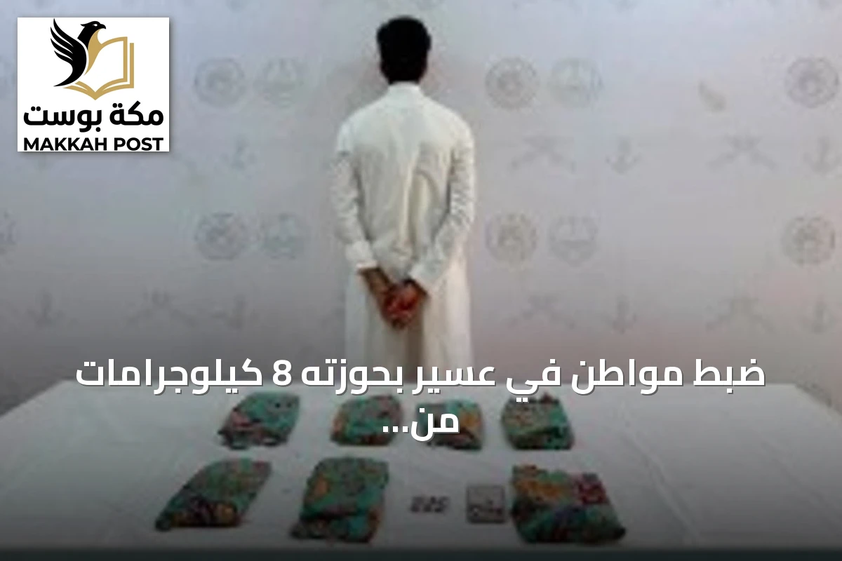 ضبط مواطن في عسير بحوزته 8 كيلوجرامات من الحشيش و15 قرصًا خاضعًا للأنظمة الطبية