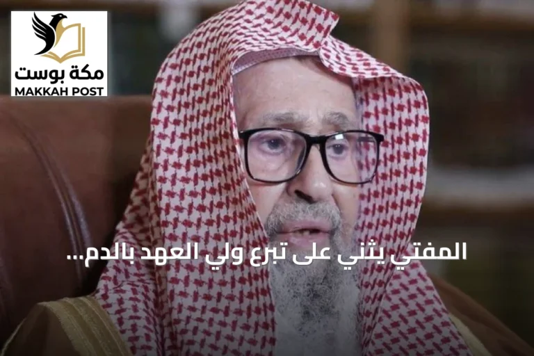 المفتي يثني على تبرع ولي العهد بالدم ويدعو للمشاركة في حملة التبرع