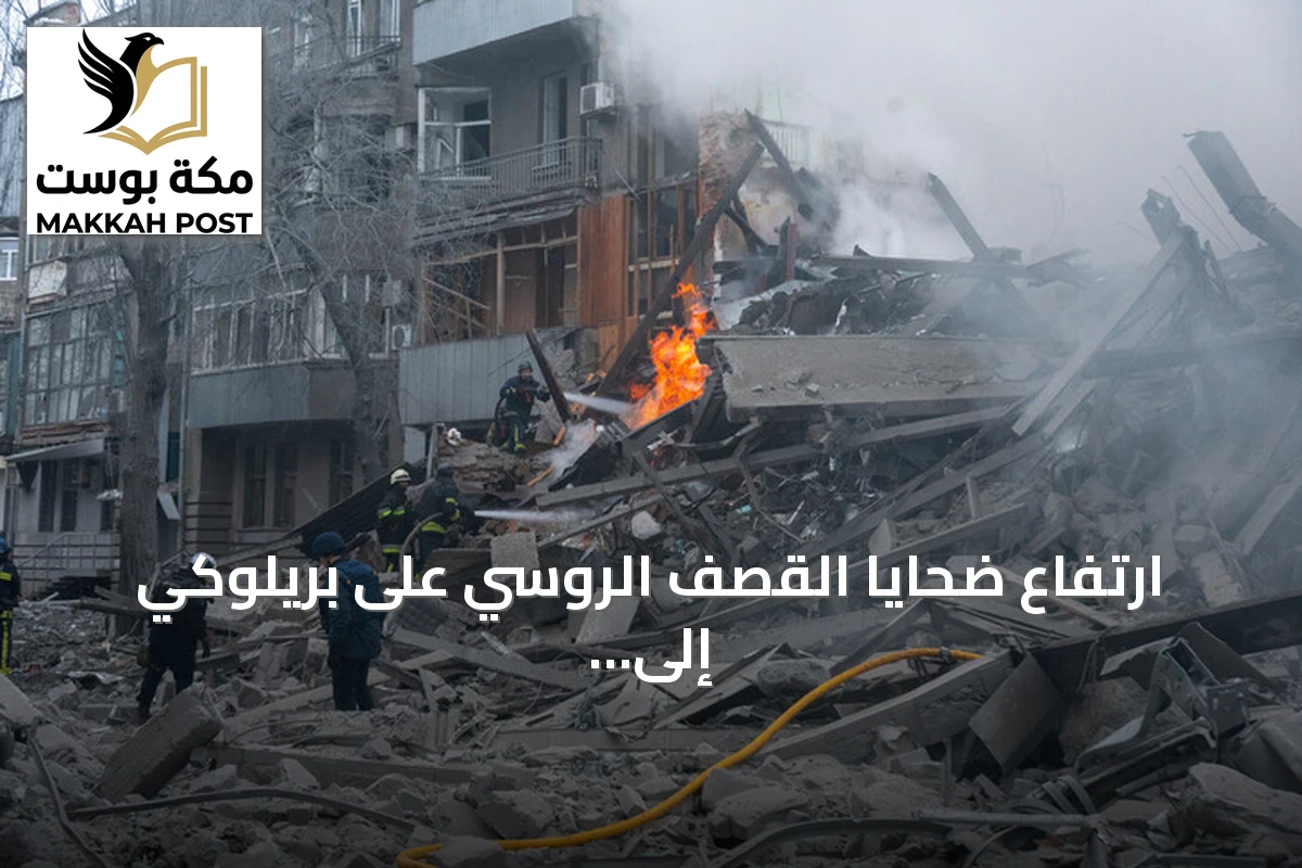 ارتفاع ضحايا القصف الروسي على بريلوكي إلى 14 قتيلاً بينهم أطفال