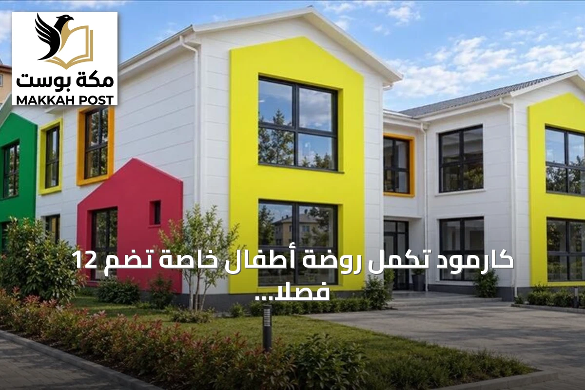 كارمود تكمل روضة أطفال خاصة تضم 12 فصلا في مرسين باستخدام نظام الهياكل الفولاذية خلال 40 يوما