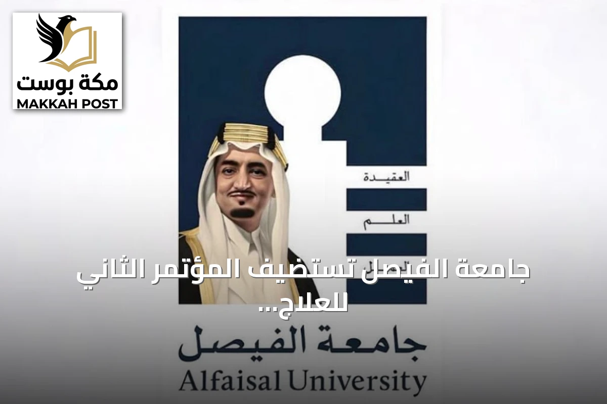 جامعة الفيصل تستضيف المؤتمر الثاني للعلاج بالخلايا الجذعية SCGTC 2026 في أكتوبر