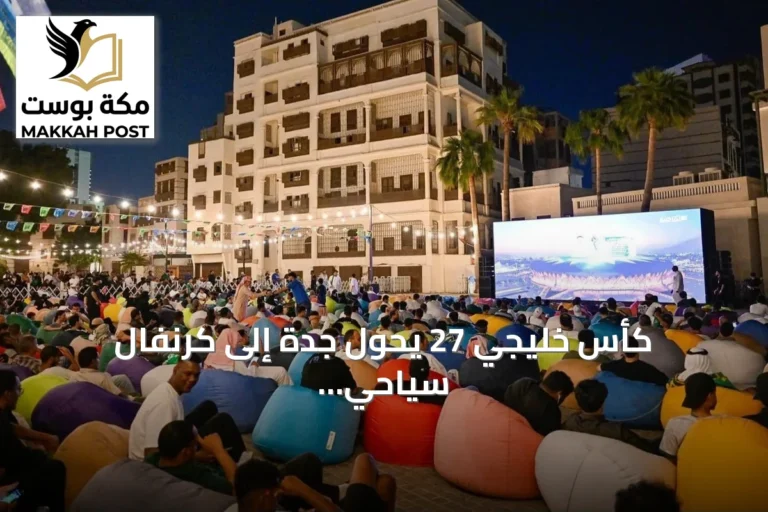 كأس خليجي 27 يحول جدة إلى كرنفال سياحي ويظهر «العروس» للعالم