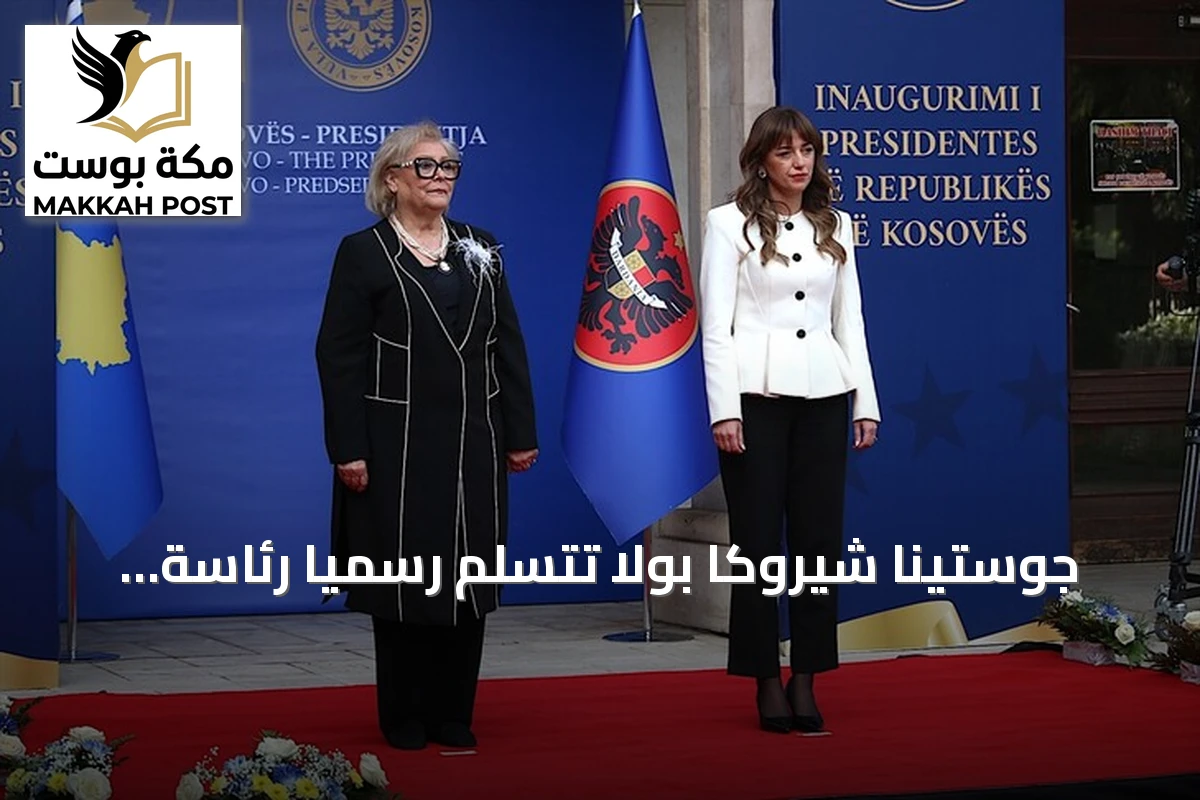 جوستينا شيروكا بولا تتسلم رسمياً رئاسة كوسوفو