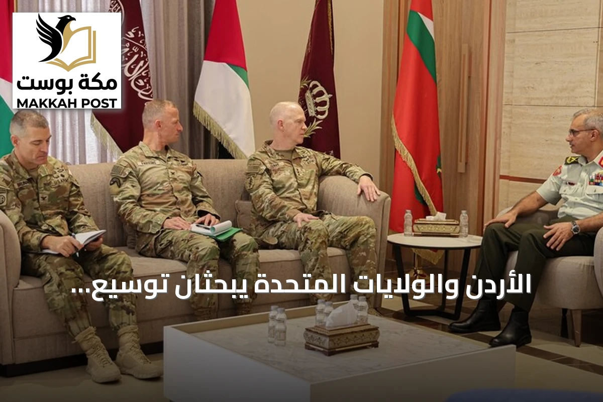 الأردن والولايات المتحدة يبحثان توسيع التعاون العسكري والشراكة الاستراتيجية