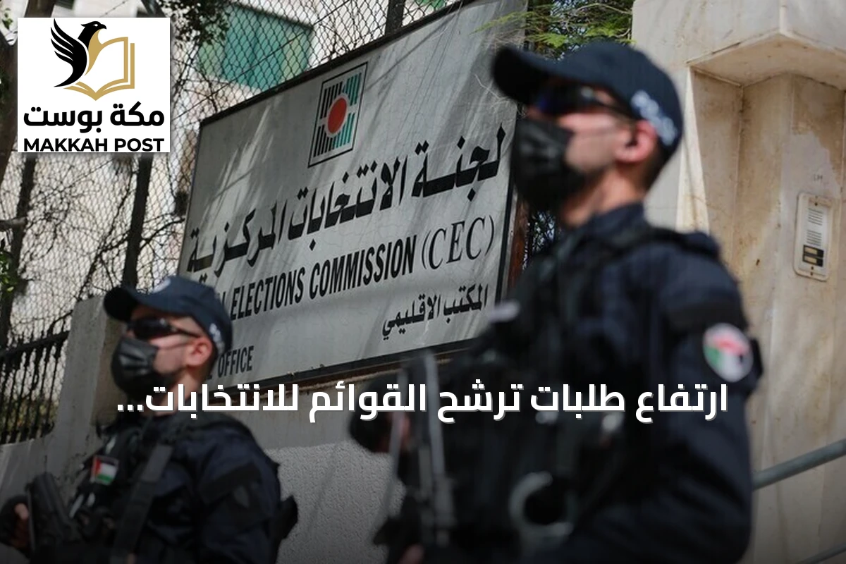 ارتفاع طلبات ترشح القوائم للانتخابات التشريعية الفلسطينية إلى تسع