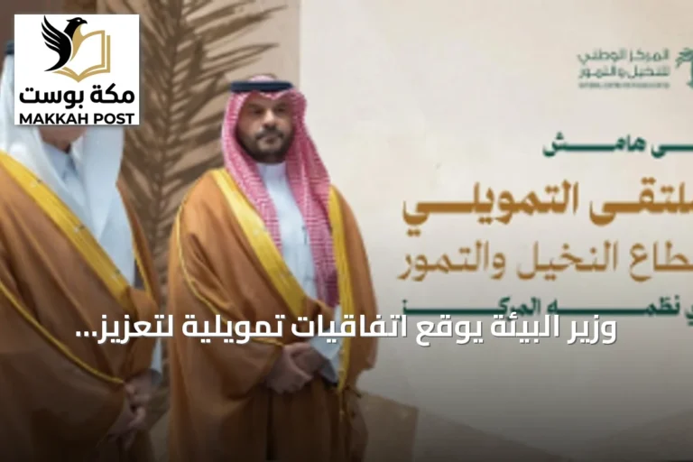 وزير البيئة يوقع اتفاقيات تمويلية لتعزيز قطاع النخيل والتمور