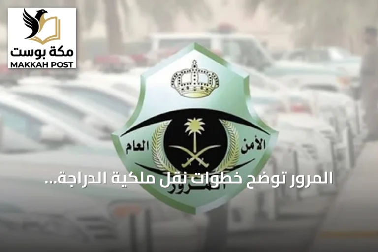 المرور توضح خطوات نقل ملكية الدراجة الآلية عبر منصة أبشر
