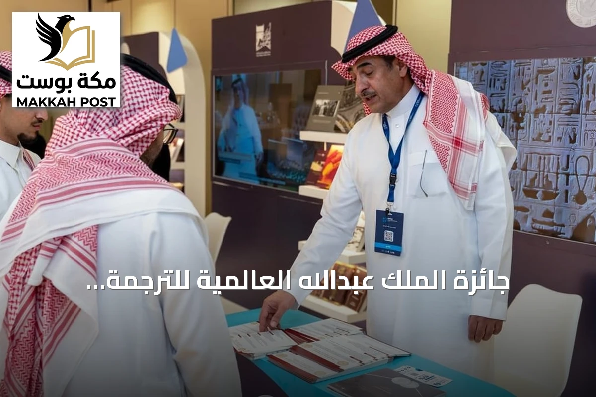 جائزة الملك عبدالله العالمية للترجمة تشارك في أول مؤتمر لجمعية الترجمة بالرياض