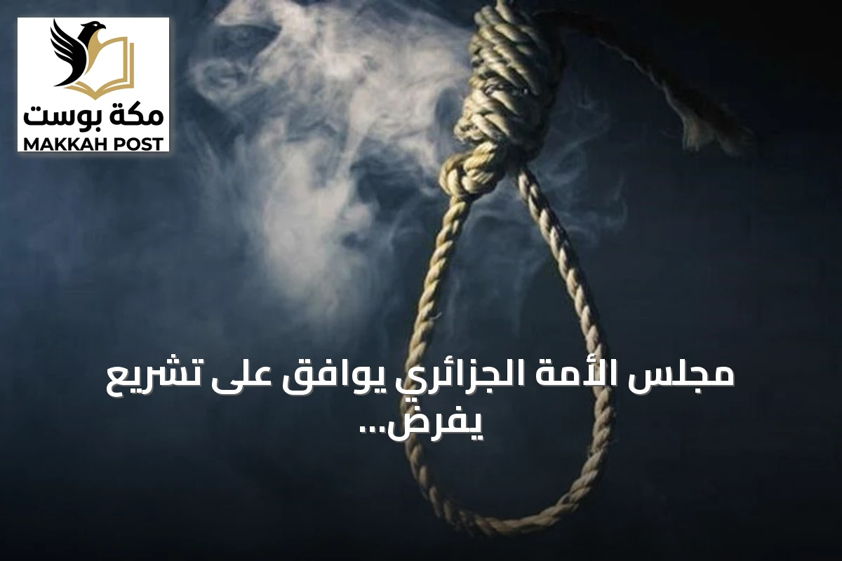 مجلس الأمة الجزائري يوافق على تشريع يفرض الإعدام على مرتكبي الحرائق المتعمدة وخطف القُصّر