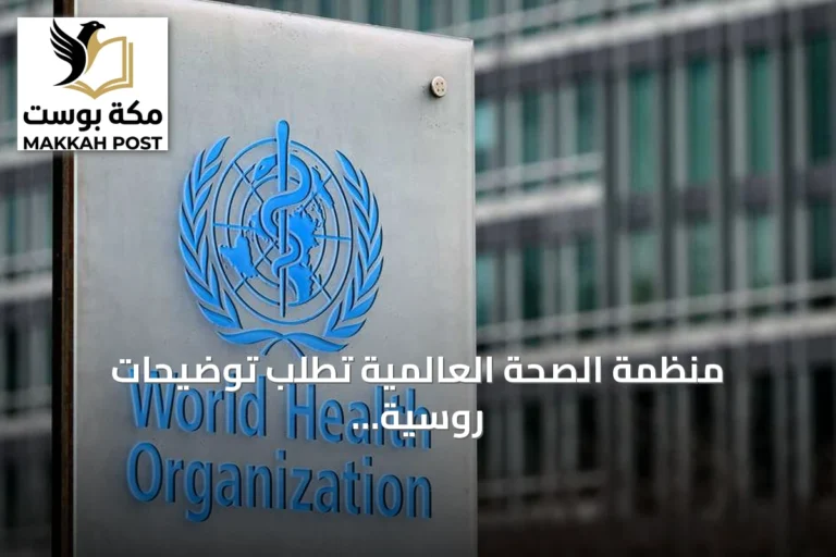 منظمة الصحة العالمية تطلب توضيحات روسية حول وفاة موظفة مختبر في سيبيريا