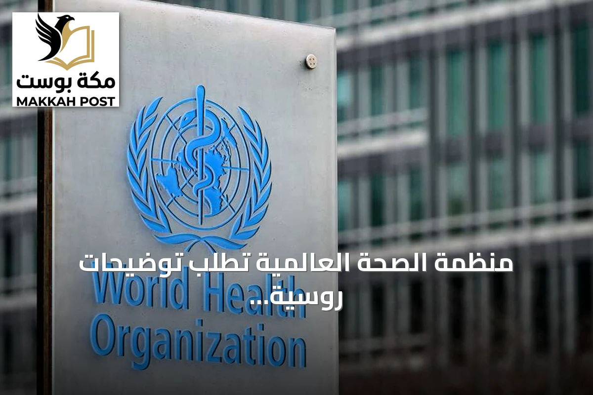 منظمة الصحة العالمية تطلب توضيحات روسية حول وفاة موظفة مختبر في سيبيريا