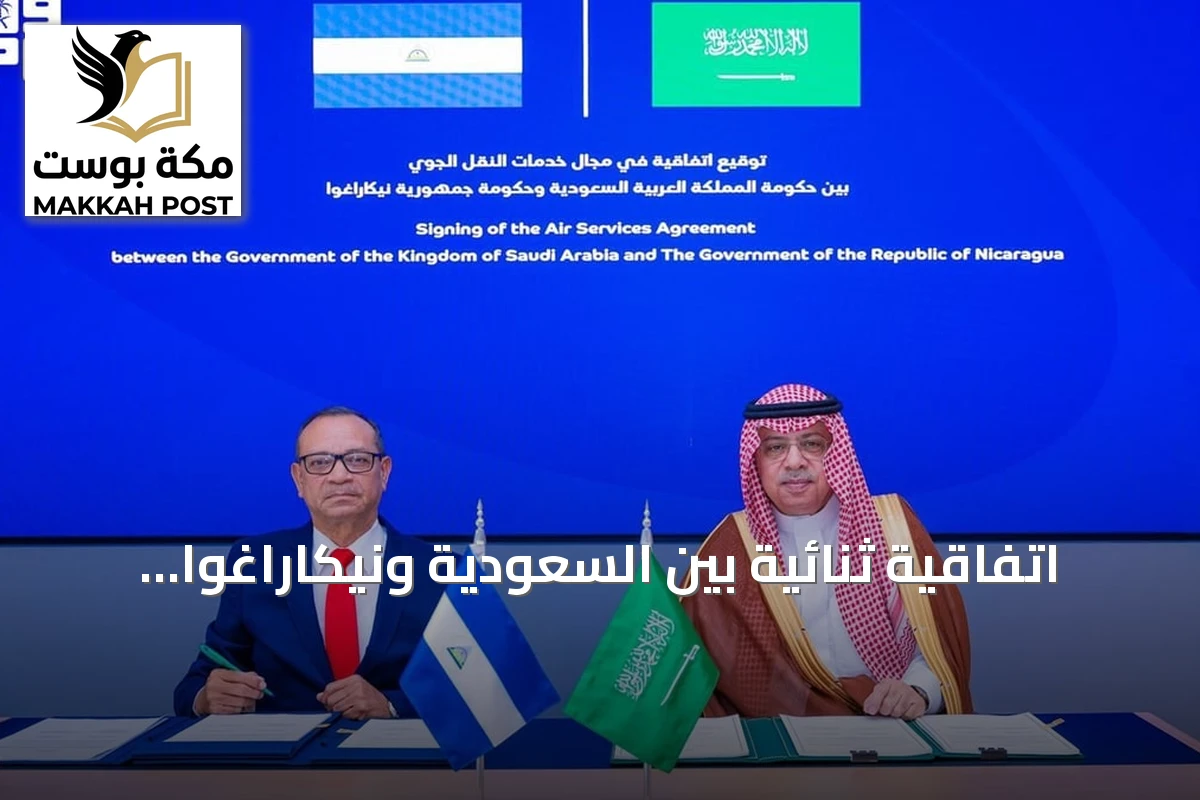 اتفاقية ثنائية بين السعودية ونيكاراغوا لتنظيم حركة النقل الجوي