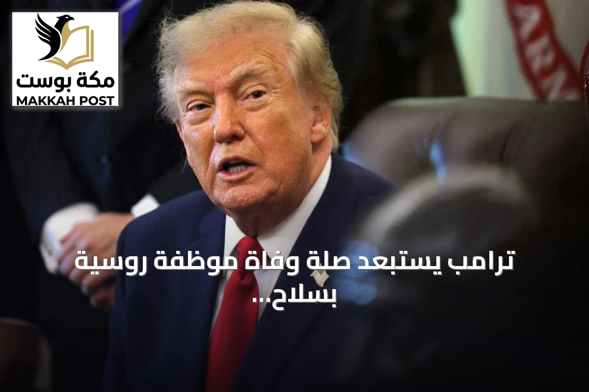 ترامب يستبعد صلة وفاة موظفة روسية بسلاح بيولوجي وتطالب واشنطن ومزيد من المعلومات