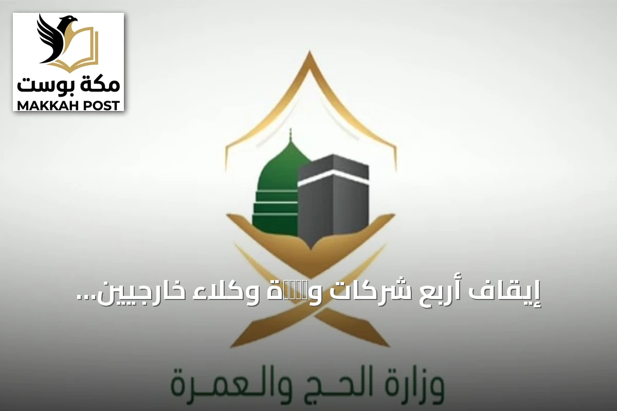 إيقاف أربع شركات وארבעة وكلاء خارجيين لخدمات العمرة بسبب سكن غير مرخص