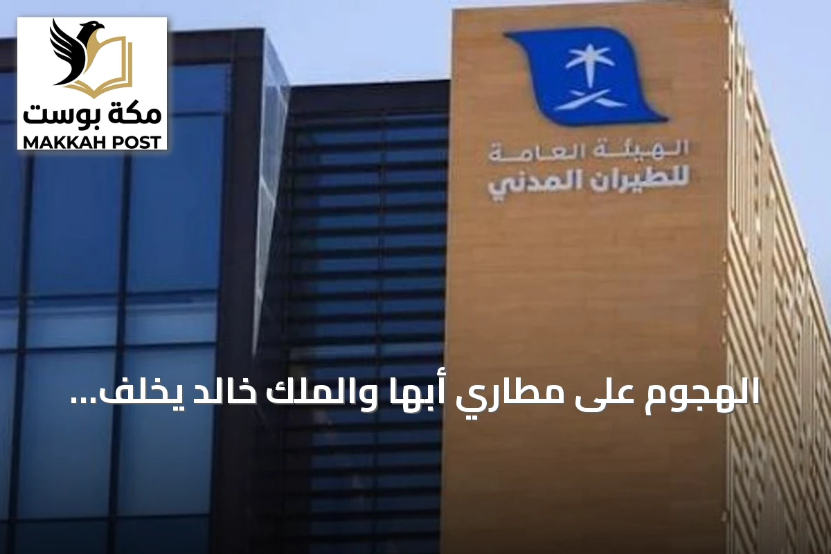 الهجوم على مطاري أبها والملك خالد يخلف ثلاث وفيات وعشرات الإصابات