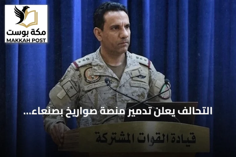 التحالف يعلن تدمير منصة صواريخ بصنعاء أثناء استعداد الحوثيين لهجوم على السعودية