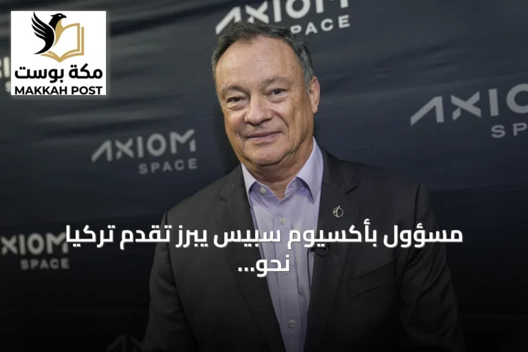 مسؤول بأكسيوم سبيس يبرز تقدم تركيا نحو مستقبل فضائي واعد