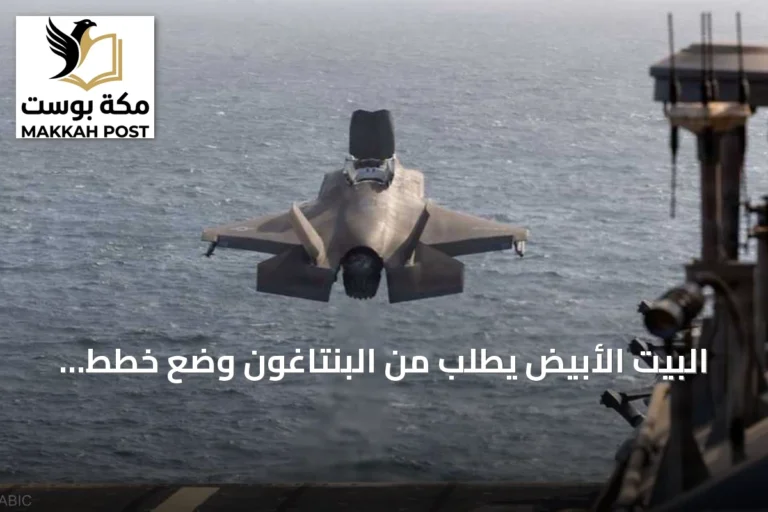 البيت الأبيض يطلب من البنتاغون وضع خطط لضرب إيران قبل انتخابات التجديد النصفي