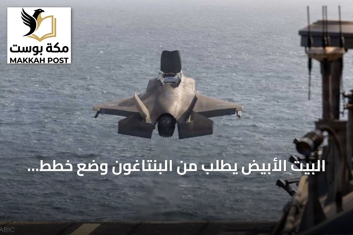 البيت الأبيض يطلب من البنتاغون وضع خطط لضرب إيران قبل انتخابات التجديد النصفي