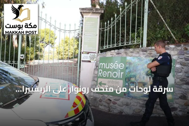 سرقة لوحات من متحف رونوار على الريفييرا وتوقيف ستة مشتبهين