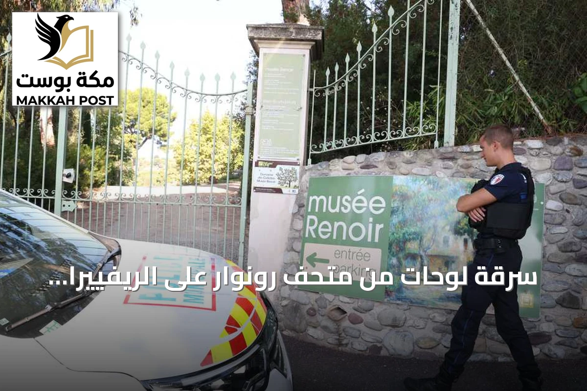 سرقة لوحات من متحف رونوار على الريفييرا وتوقيف ستة مشتبهين