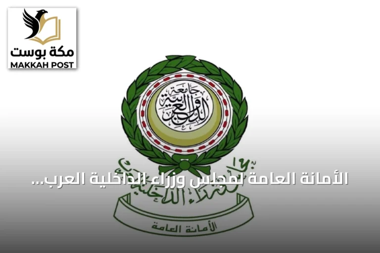 الأمانة العامة لمجلس وزراء الداخلية العرب تستنكر اعتداءات الحوثي على مطاري الرياض وأبها